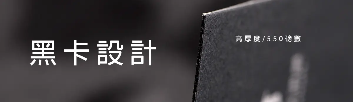 高雄設計-黑卡設計-高厚度-高磅數