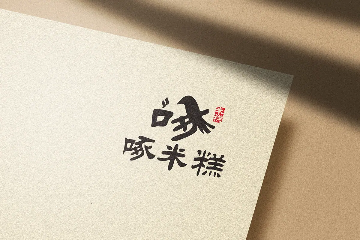 高雄設計-啄米糕-書法字-logo設計案例