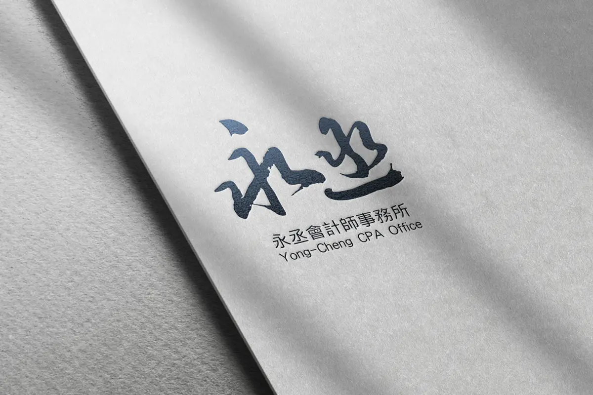 永丞會計事務所-LOGO設計-名片應用視覺