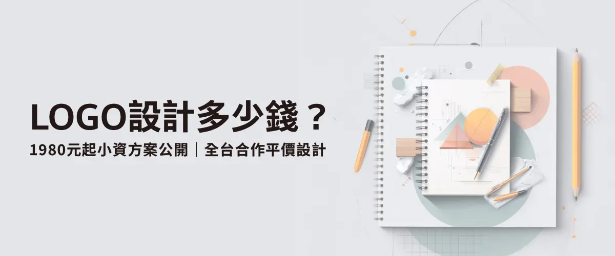 LOGO費用-全台接案-平價方案