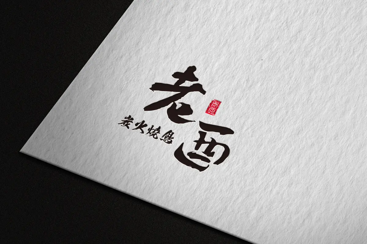 LOGO設計-老酉炭火燒鳥-日式書法風格
