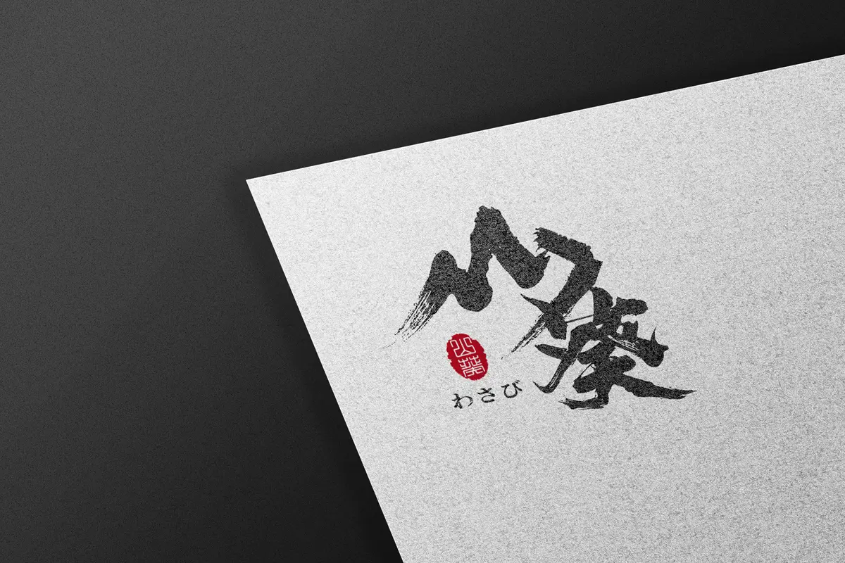 山葵-日式料理-LOGO品牌設計-書法風格