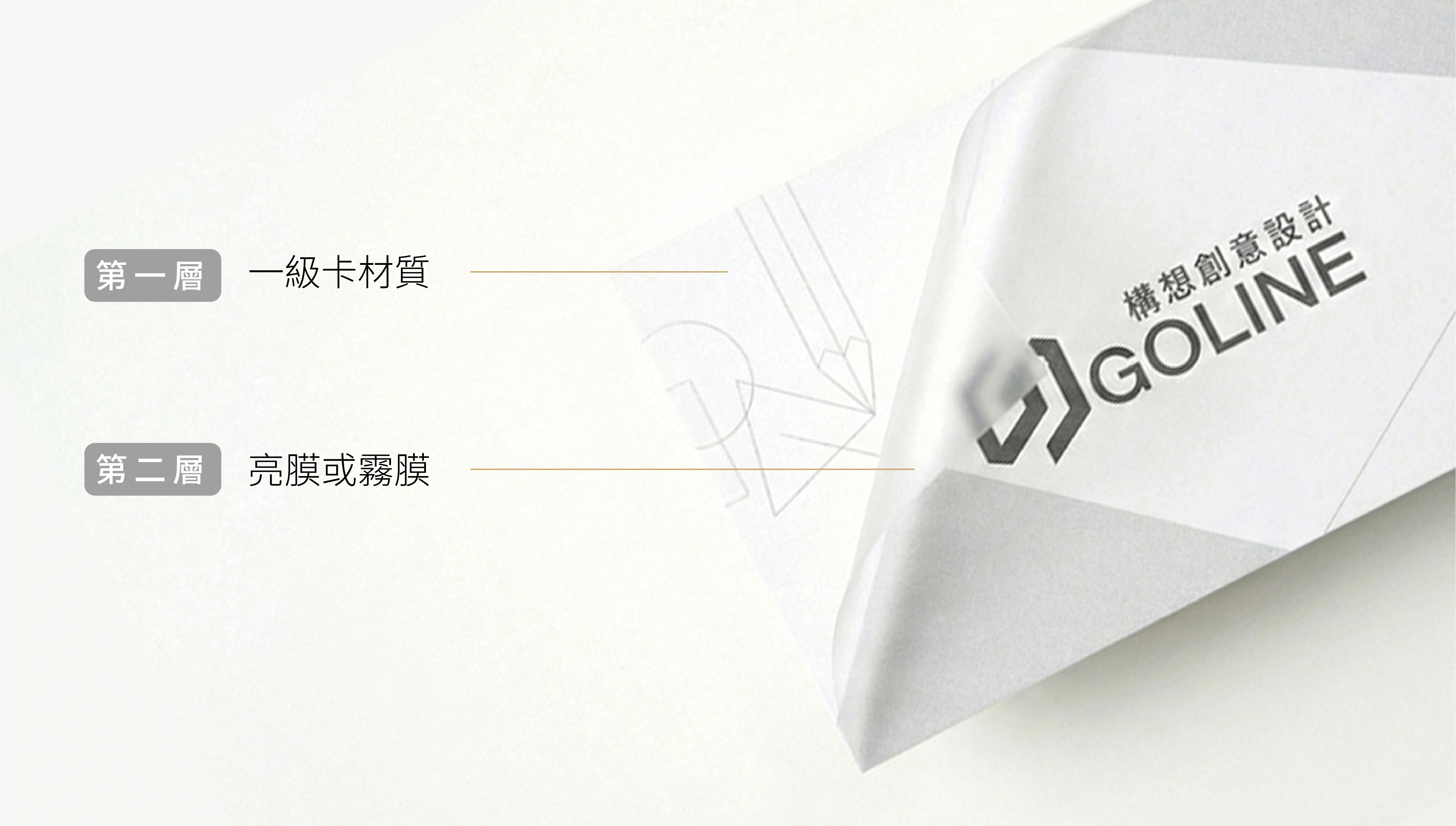 GOLINE設計-名片示意圖